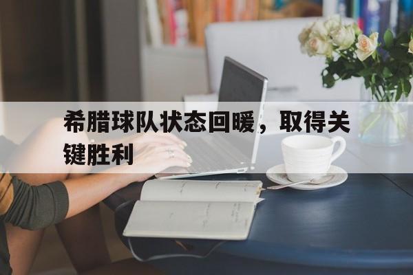 包含希腊球队状态回暖，取得关键胜利的词条