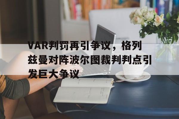 VAR判罚再引争议，格列兹曼对阵波尔图裁判判点引发巨大争议