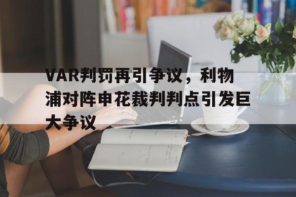 VAR判罚再引争议，利物浦对阵申花裁判判点引发巨大争议